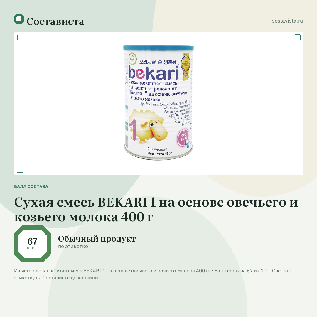 Сухая смесь BEKARI 1 на основе овечьего и козьего молока 400 г: балл состава 67 из 100 — Состависта