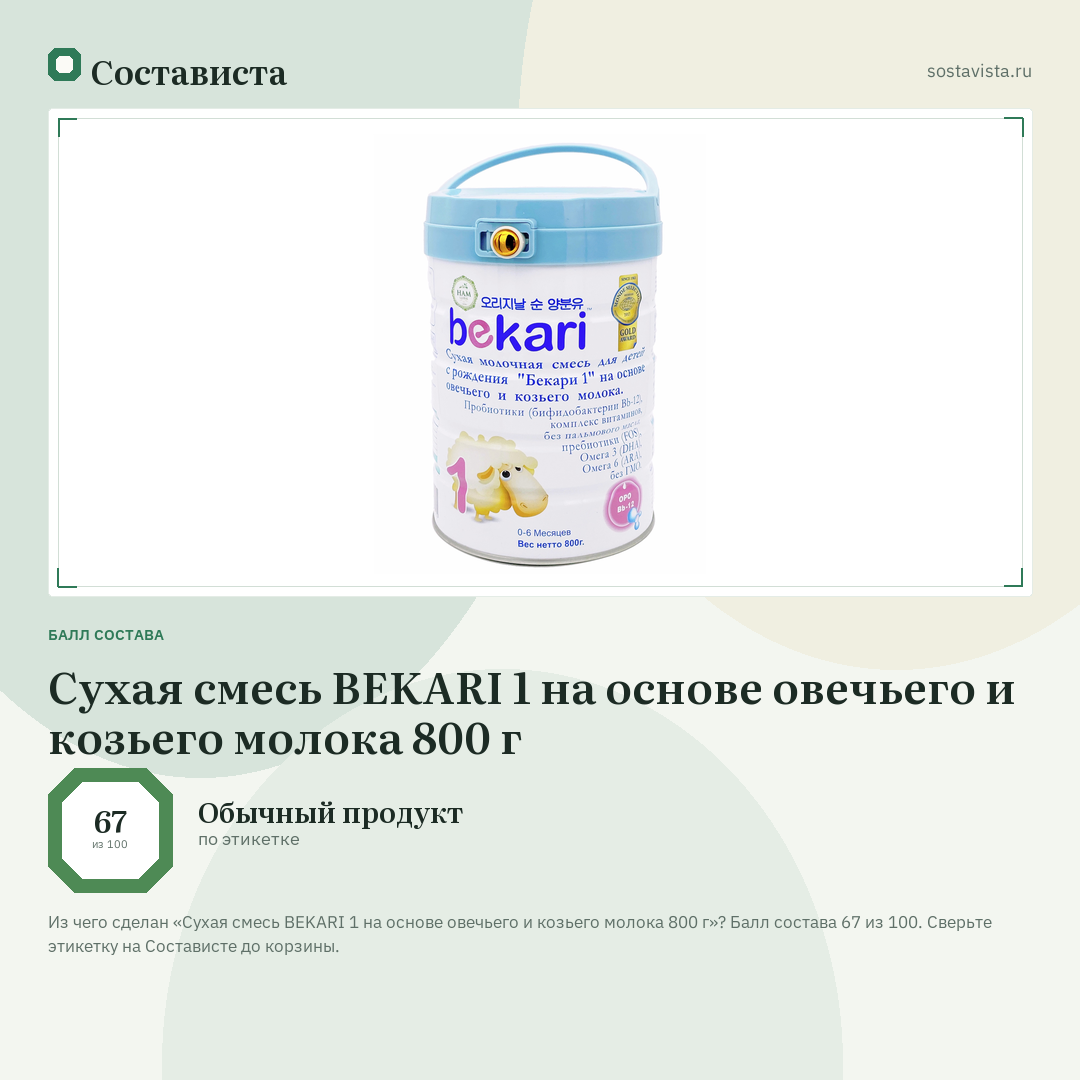 Сухая смесь BEKARI 1 на основе овечьего и козьего молока 800 г: балл состава 67 из 100 — Состависта