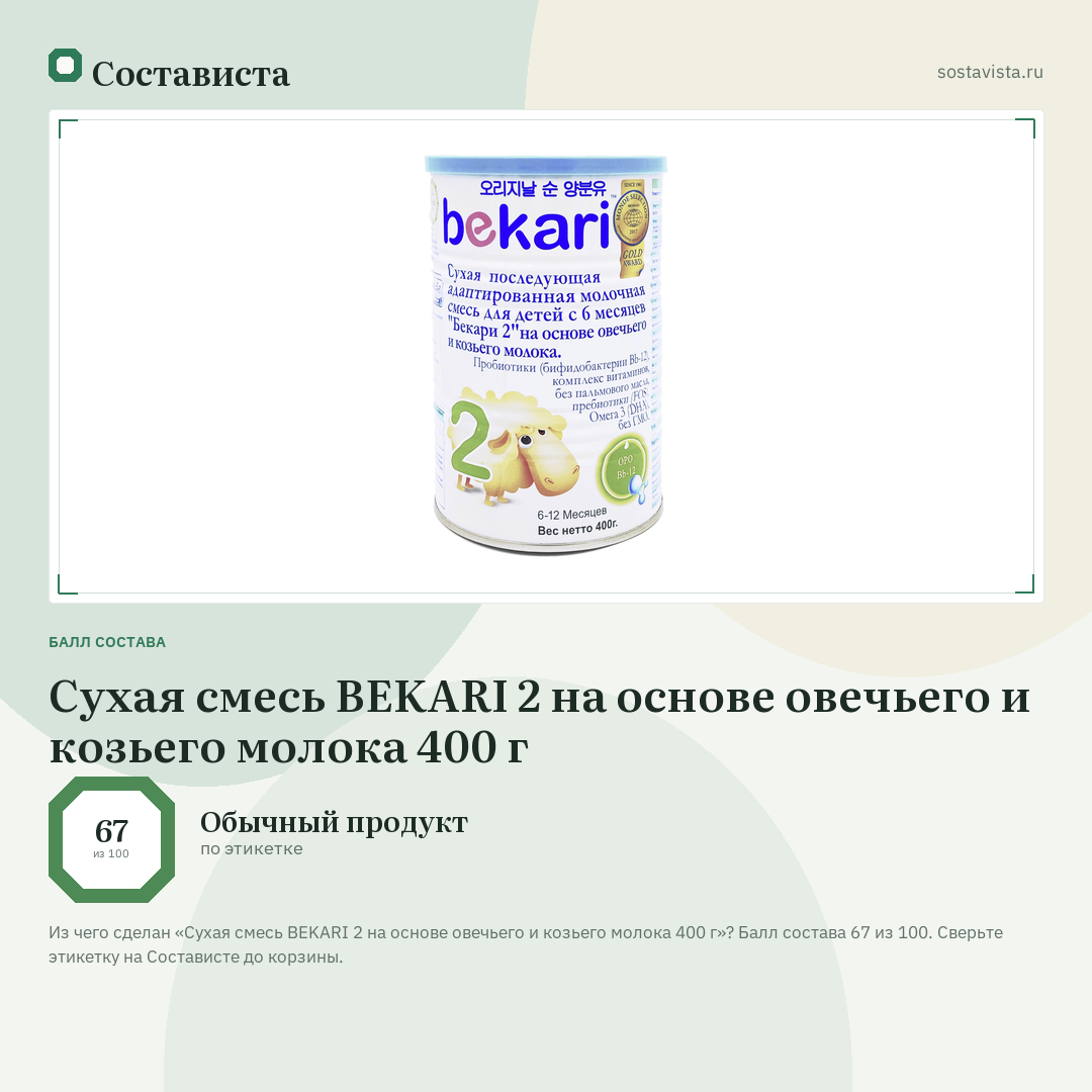 Сухая смесь BEKARI 2 на основе овечьего и козьего молока 400 г: балл состава 67 из 100 — Состависта