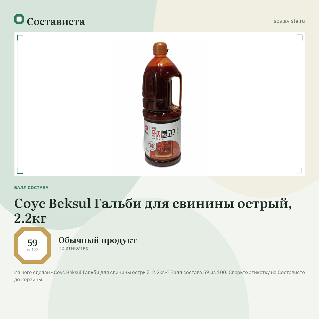 Соус Beksul Гальби для свинины острый, 2.2кг: балл состава 59 из 100 — Состависта