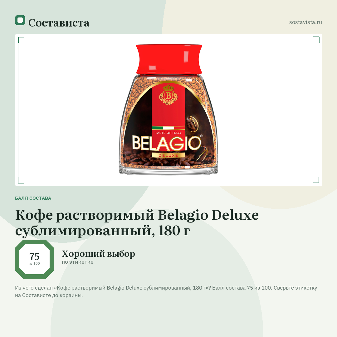 Кофе растворимый Belagio Deluxe сублимированный, 180 г: балл состава 75 из 100 — Состависта