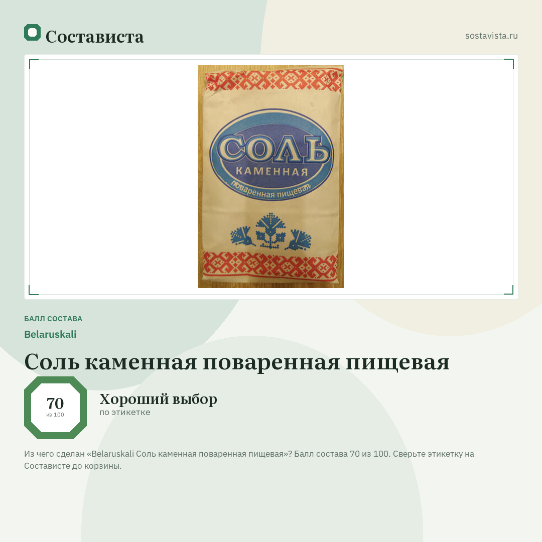 Belaruskali Соль каменная поваренная пищевая: балл состава 70 из 100 — Состависта