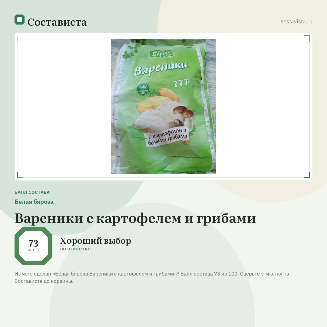 Белая бяроза Вареники с картофелем и грибами: балл состава 73 из 100 — Состависта
