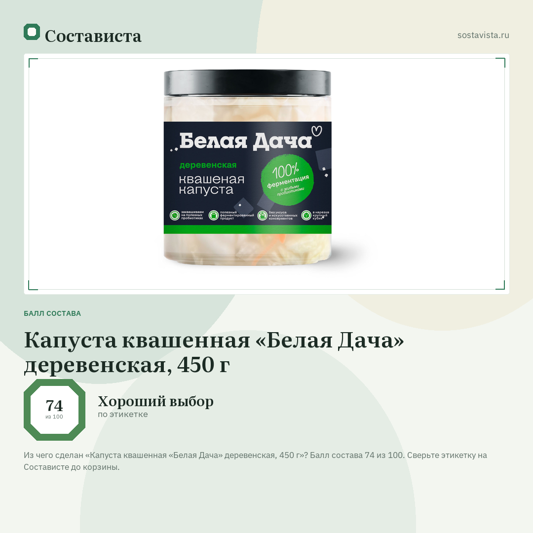 Капуста квашенная «Белая Дача» деревенская, 450 г: балл состава 74 из 100 — Состависта
