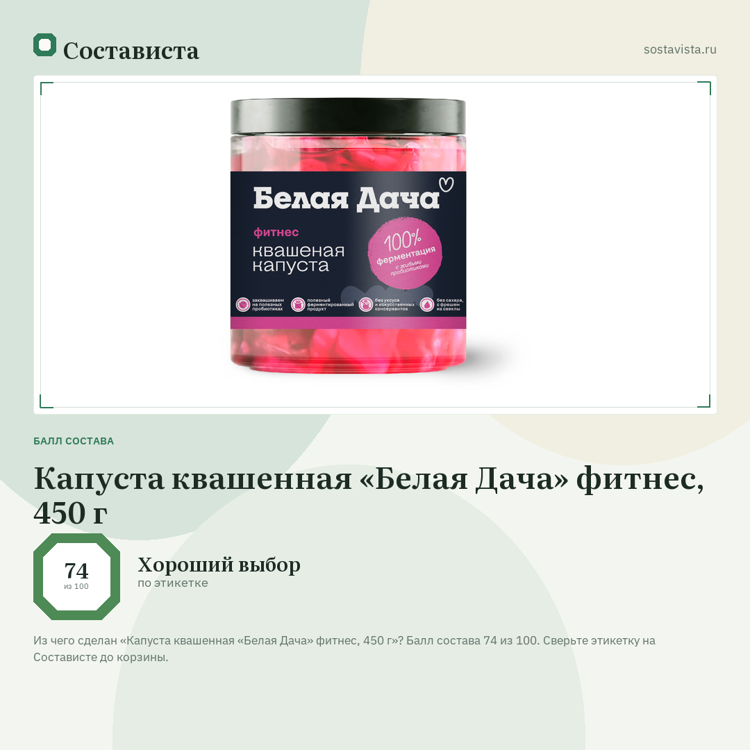 Капуста квашенная «Белая Дача» фитнес, 450 г: балл состава 74 из 100 — Состависта