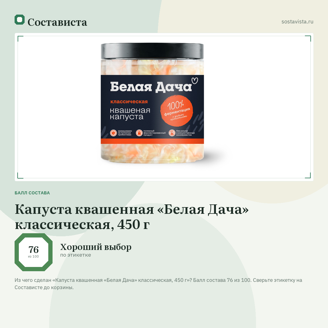 Капуста квашенная «Белая Дача» классическая, 450 г: балл состава 76 из 100 — Состависта