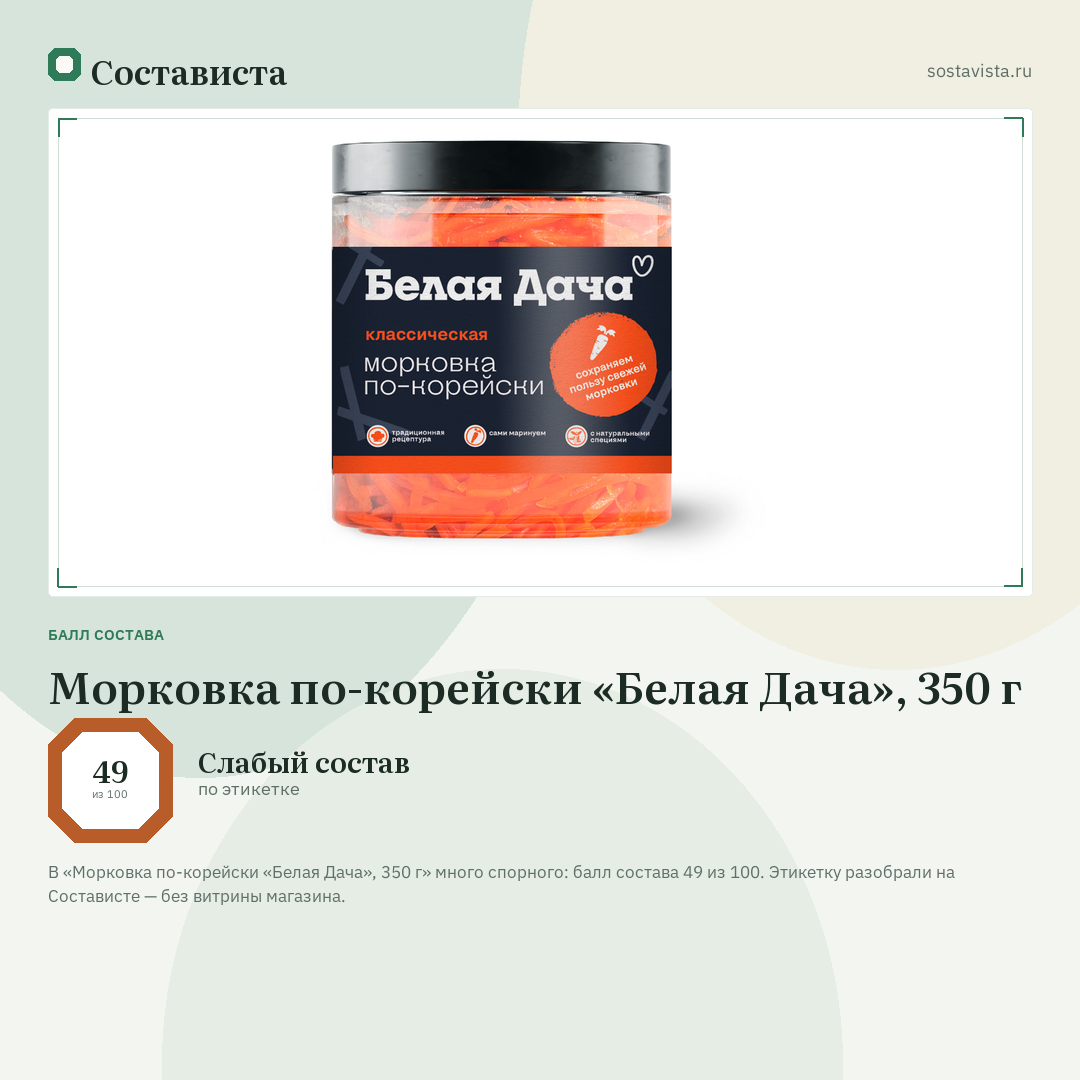 Морковка по-корейски «Белая Дача», 350 г: балл состава 49 из 100 — Состависта