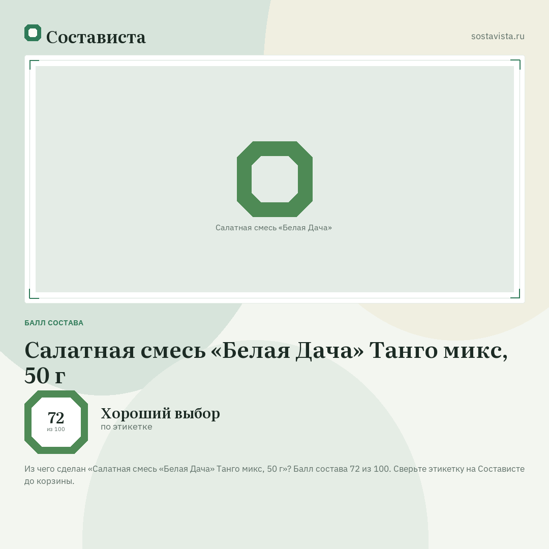 Салатная смесь «Белая Дача» Танго микс, 50 г: балл состава 72 из 100 — Состависта