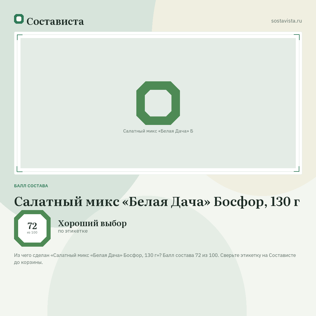 Салатный микс «Белая Дача» Босфор, 130 г: балл состава 72 из 100 — Состависта