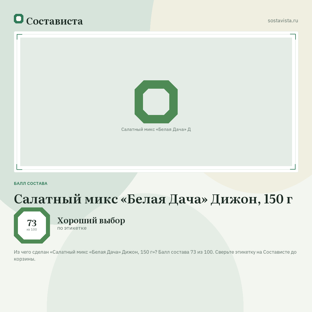 Салатный микс «Белая Дача» Дижон, 150 г: балл состава 73 из 100 — Состависта
