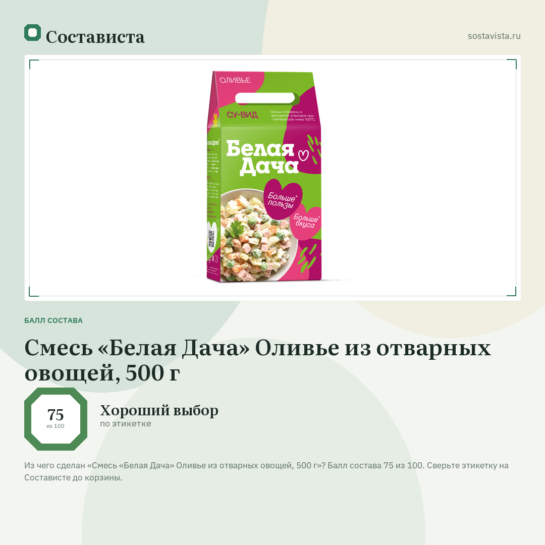 Смесь «Белая Дача» Оливье из отварных овощей, 500 г: балл состава 75 из 100 — Состависта