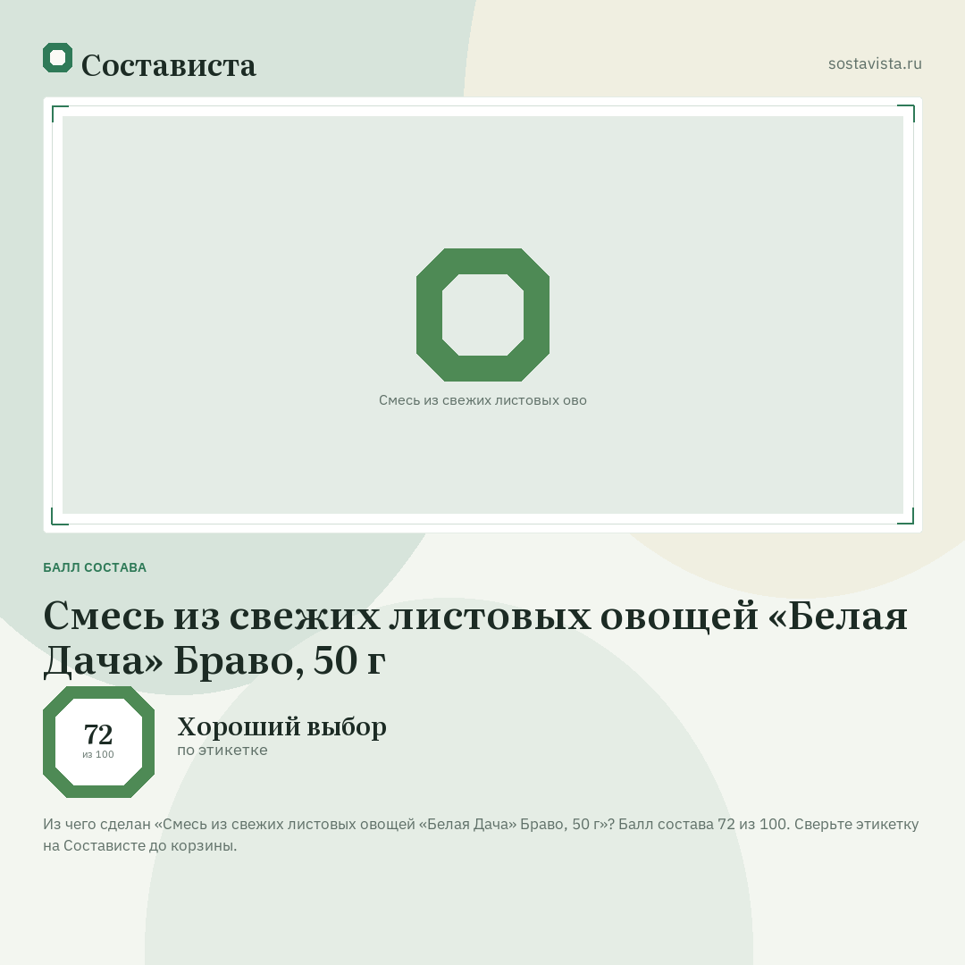 Смесь из свежих листовых овощей «Белая Дача» Браво, 50 г: балл состава 72 из 100 — Состависта