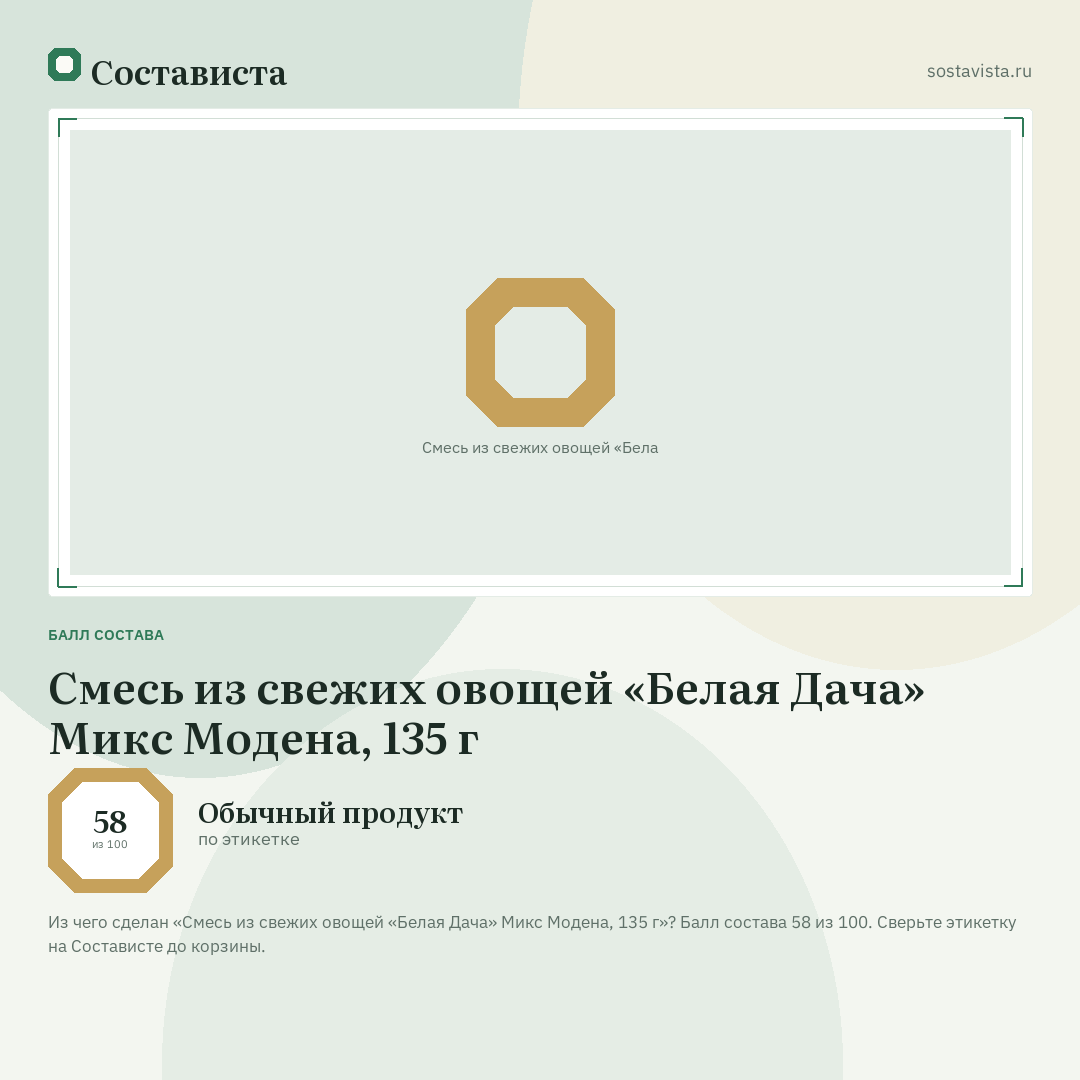 Смесь из свежих овощей «Белая Дача» Микс Модена, 135 г: балл состава 58 из 100 — Состависта