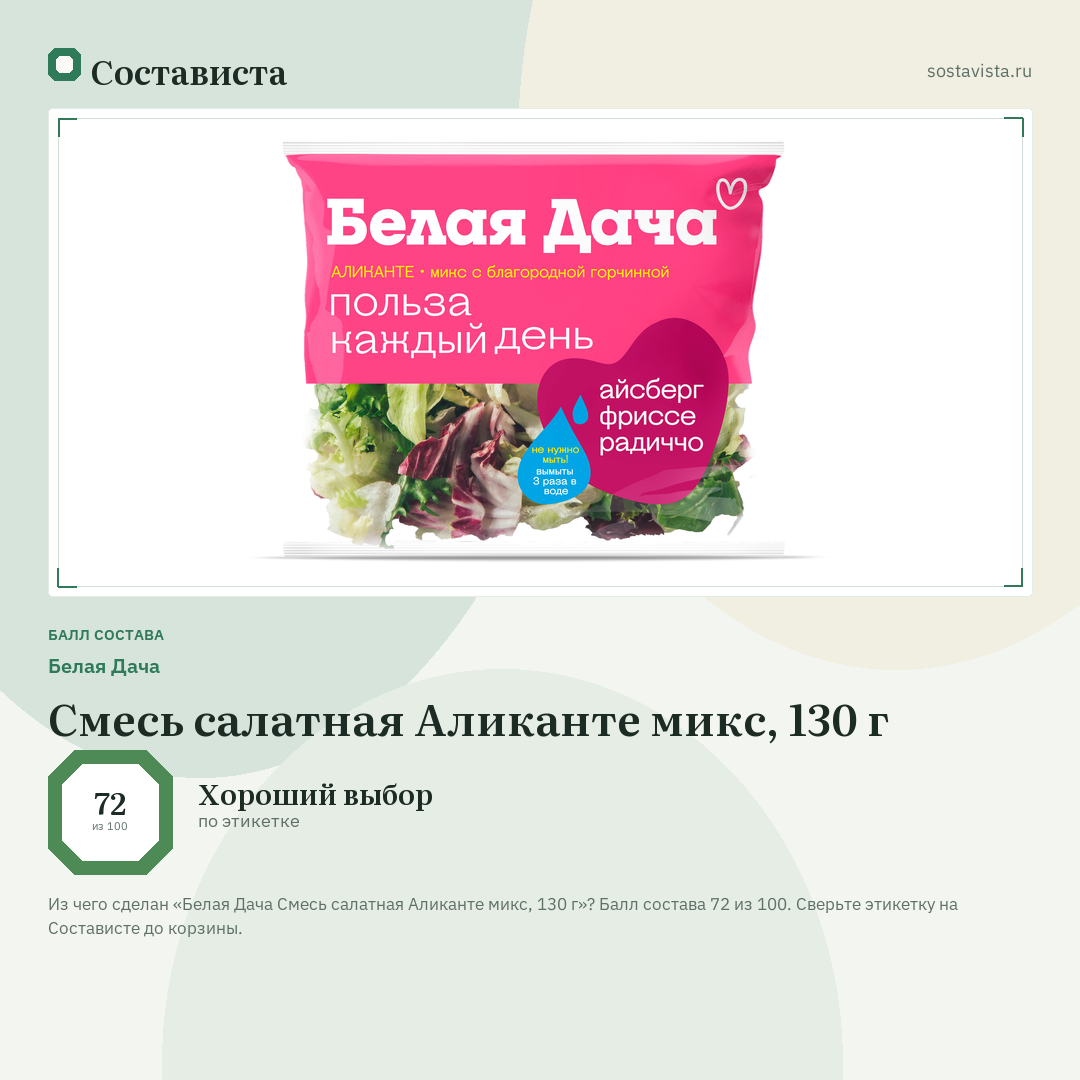 Белая Дача Смесь салатная Аликанте микс, 130 г: балл состава 72 из 100 — Состависта