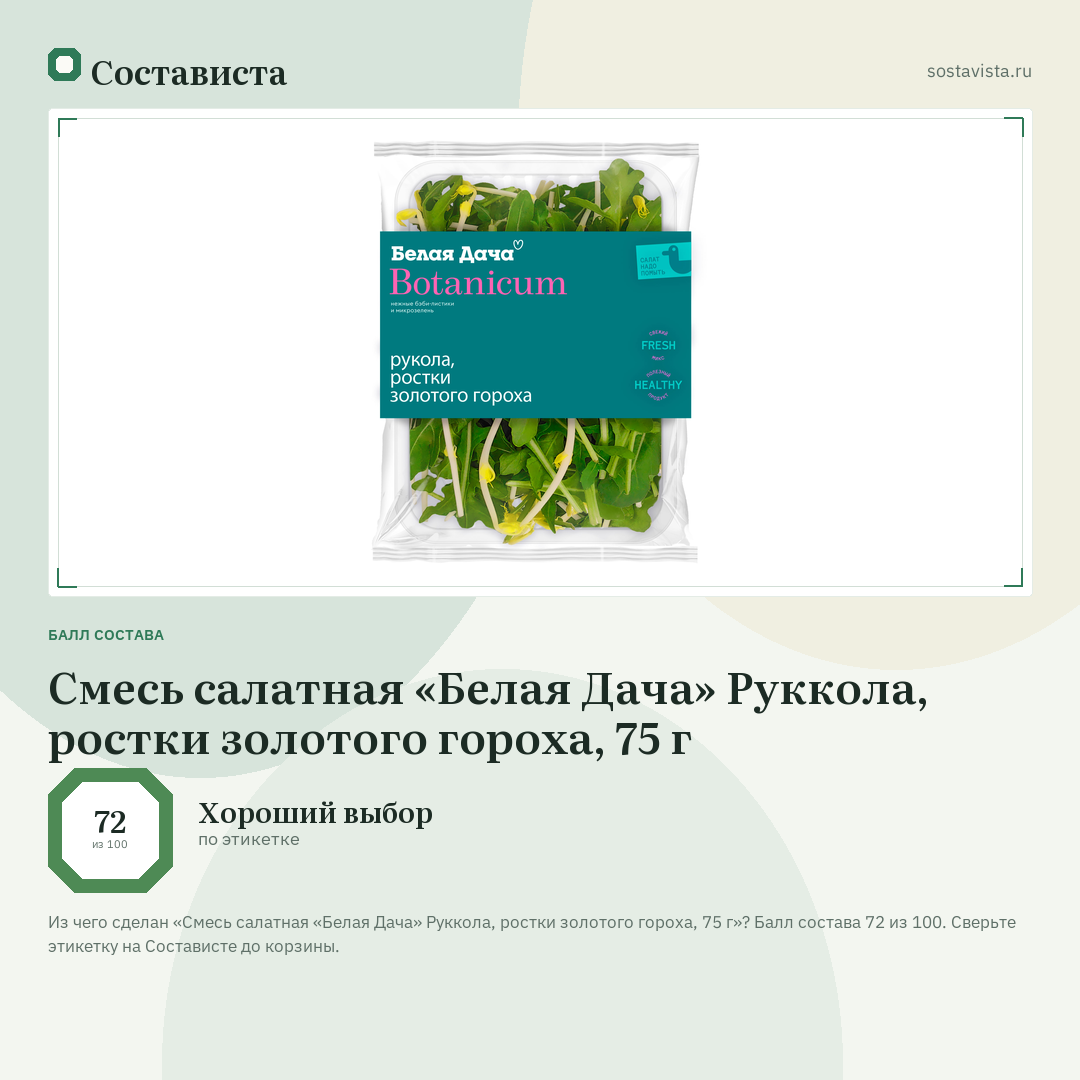 Смесь салатная «Белая Дача» Руккола, ростки золотого гороха, 75 г: балл состава 72 из 100 — Состависта
