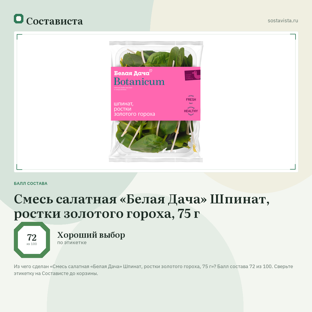 Смесь салатная «Белая Дача» Шпинат, ростки золотого гороха, 75 г: балл состава 72 из 100 — Состависта