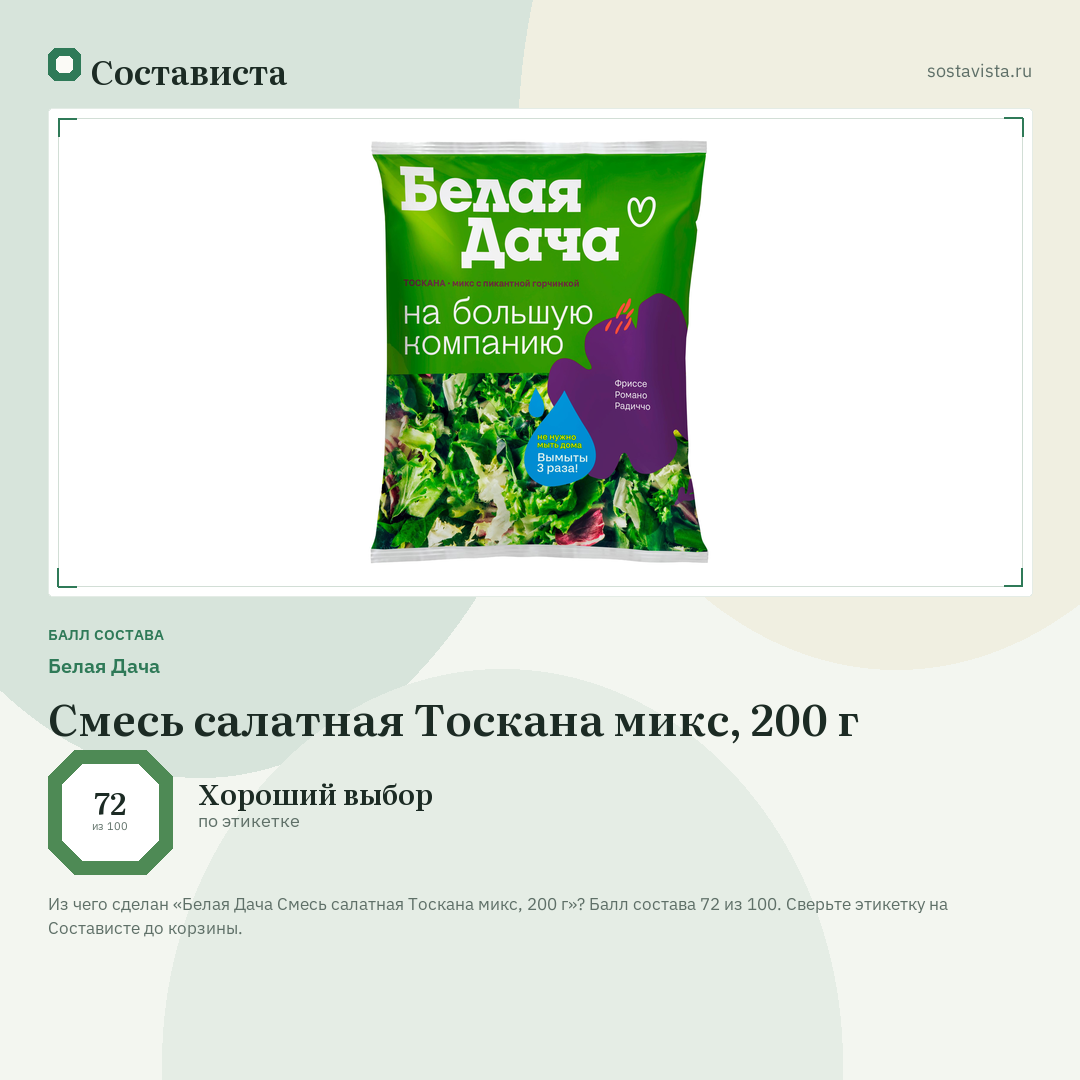 Белая Дача Смесь салатная Тоскана микс, 200 г: балл состава 72 из 100 — Состависта