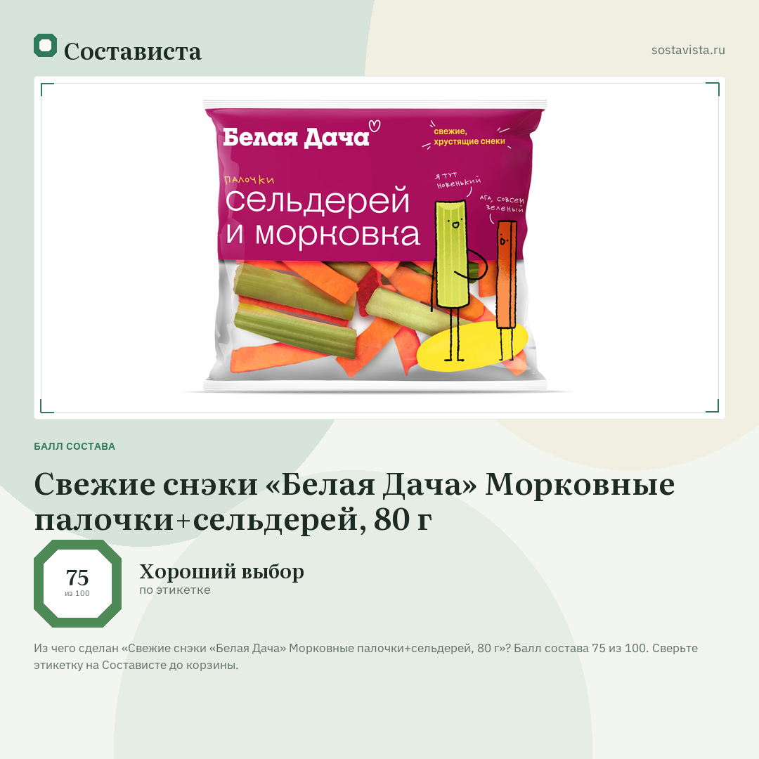 Свежие снэки «Белая Дача» Морковные палочки+сельдерей, 80 г: балл состава 75 из 100 — Состависта
