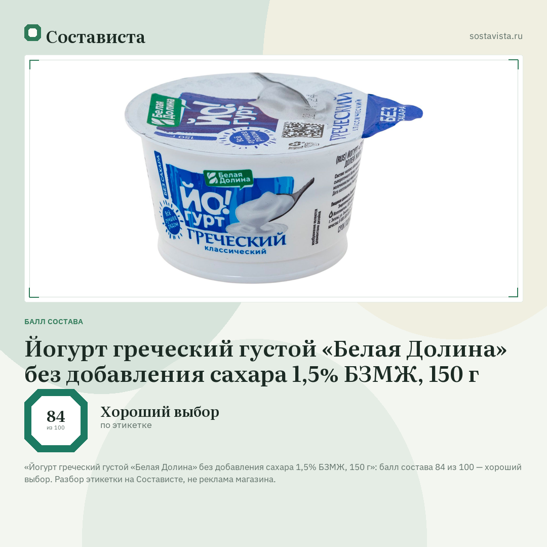 Йогурт греческий густой «Белая Долина» без добавления сахара 1,5% БЗМЖ, 150 г: балл состава 84 из 100 — Состависта