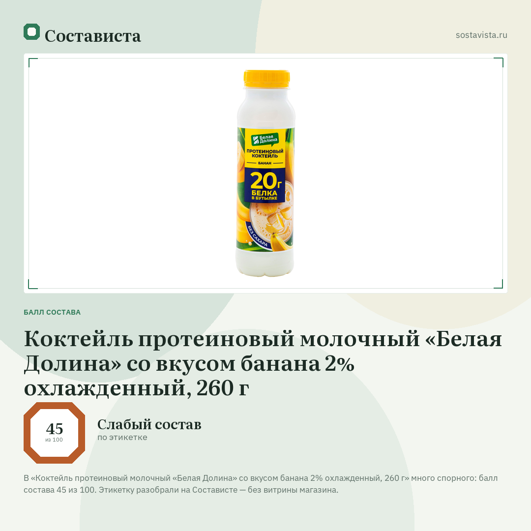 Коктейль протеиновый молочный «Белая Долина» со вкусом банана 2% охлажденный, 260 г: балл состава 45 из 100 — Состависта