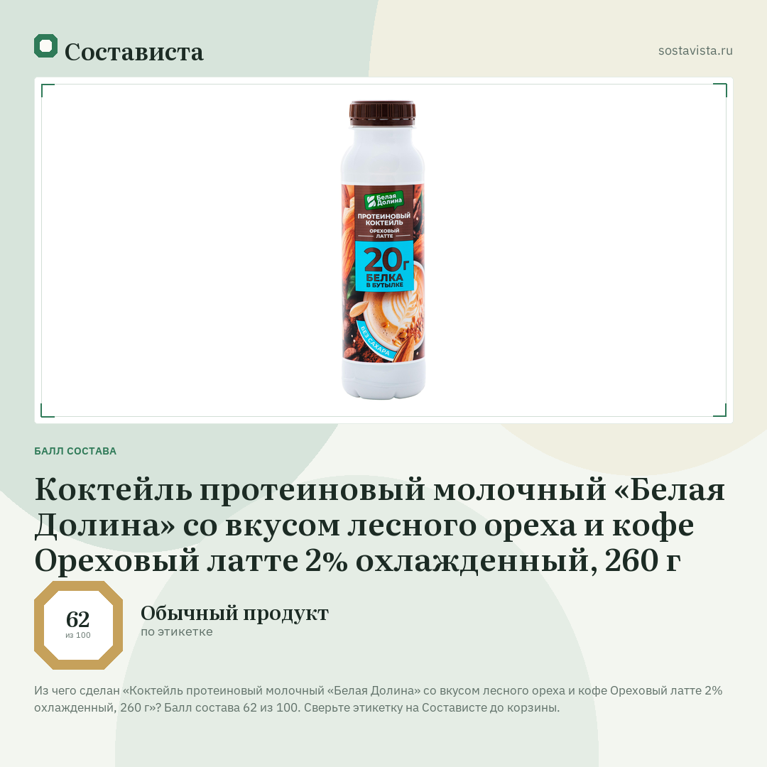 Коктейль протеиновый молочный «Белая Долина» со вкусом лесного ореха и кофе Ореховый латте 2% охлажденный, 260 г: балл состава 62 из 100 — Состависта