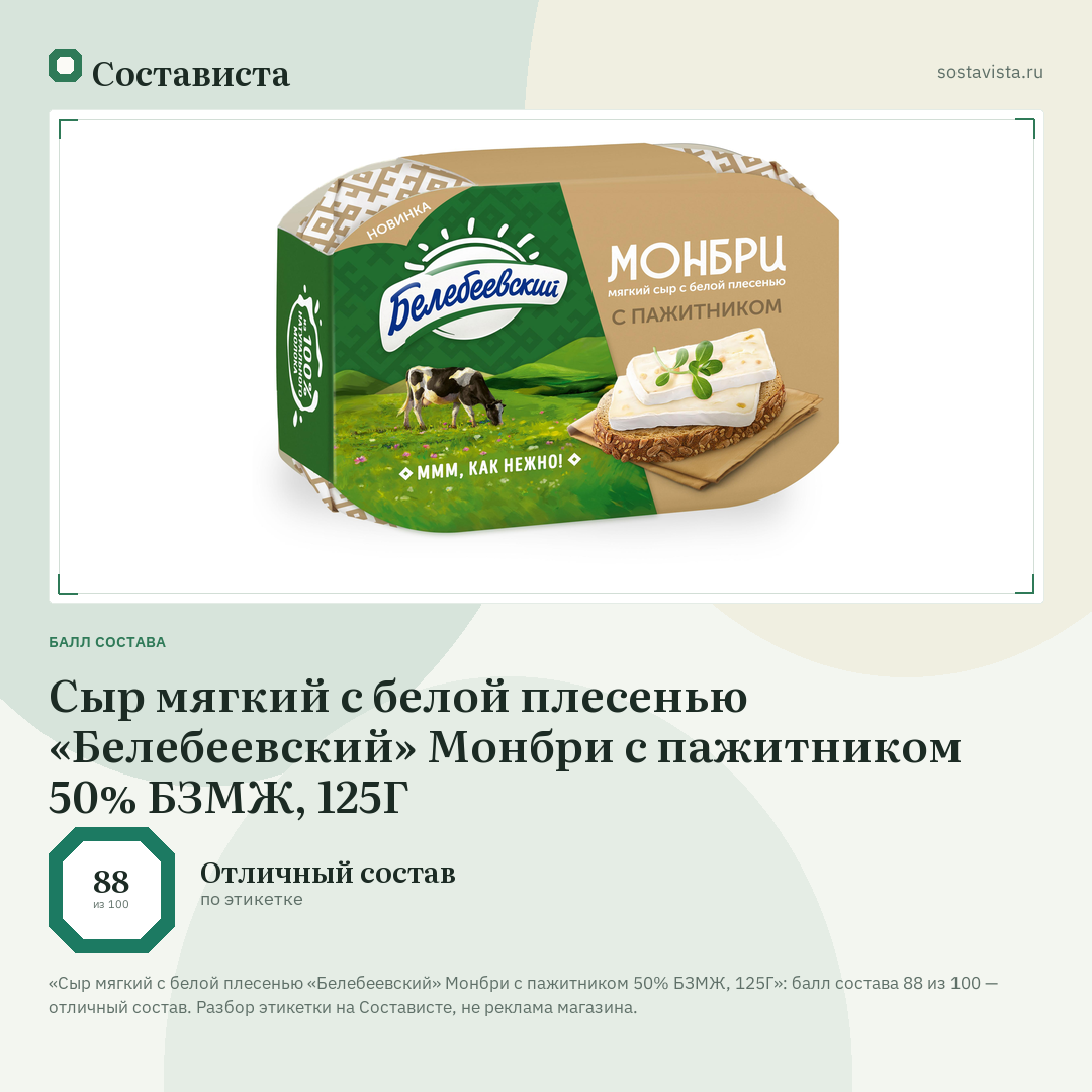 Сыр мягкий с белой плесенью «Белебеевский» Монбри с пажитником 50% БЗМЖ, 125Г: балл состава 88 из 100 — Состависта