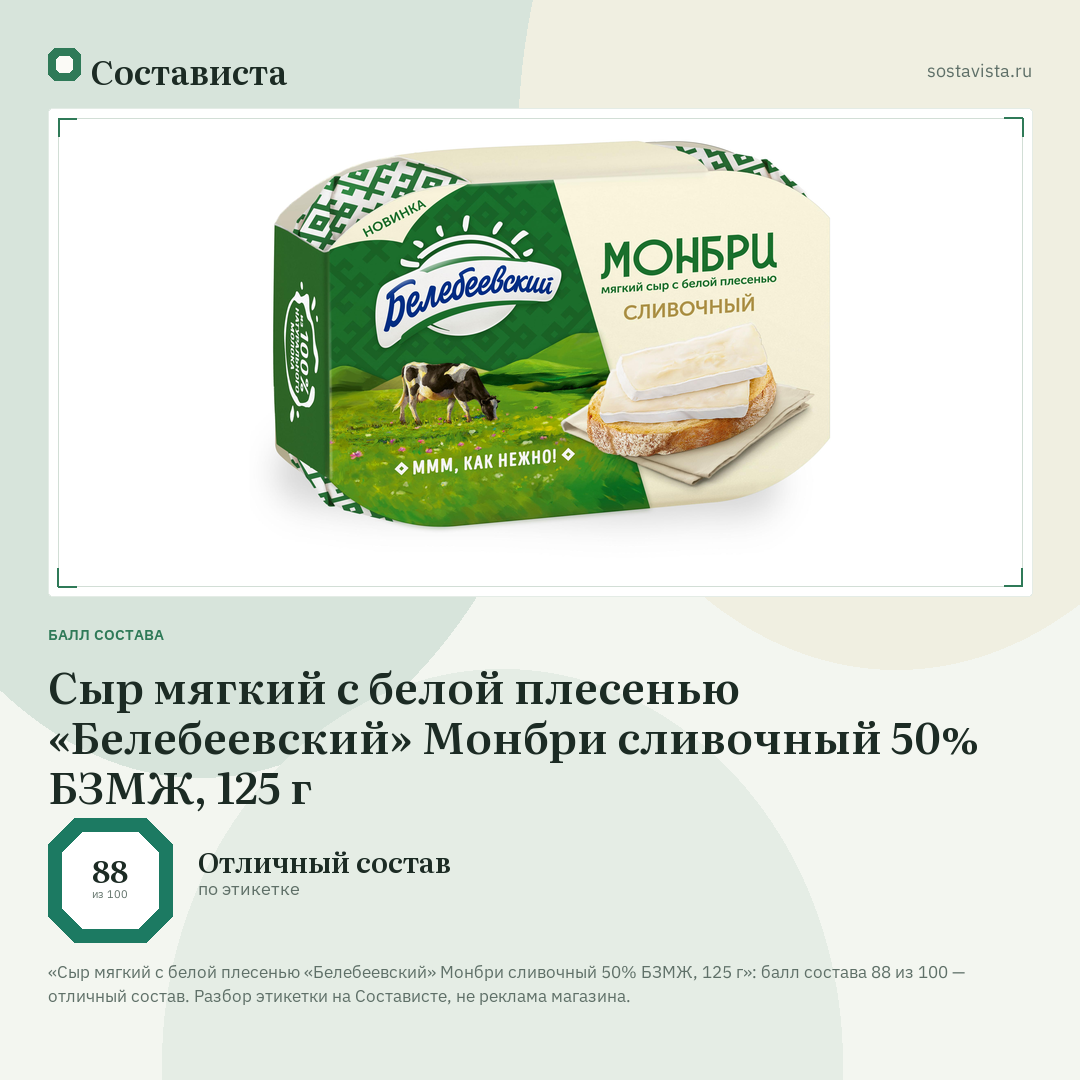 Сыр мягкий с белой плесенью «Белебеевский» Монбри сливочный 50% БЗМЖ, 125 г: балл состава 88 из 100 — Состависта