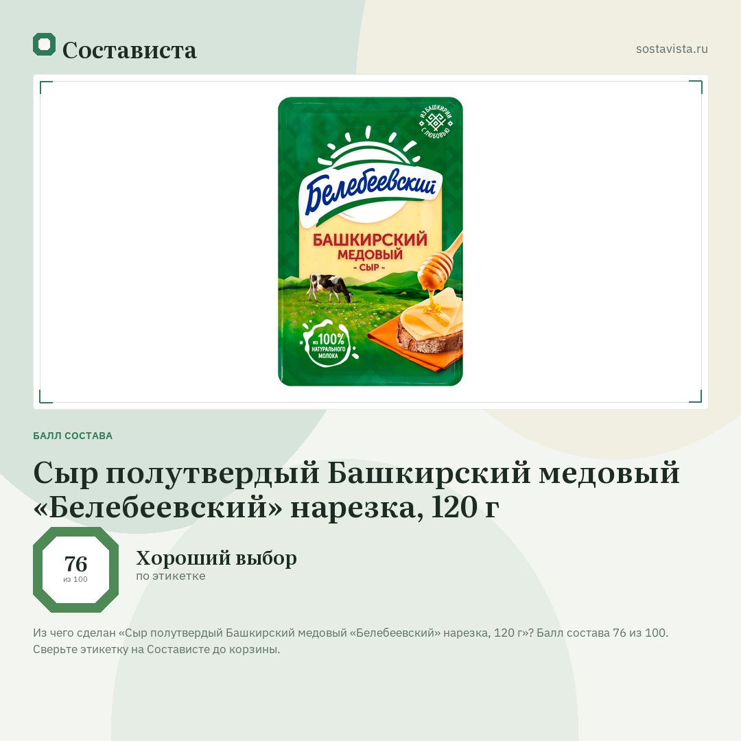 Сыр полутвердый Башкирский медовый «Белебеевский» нарезка, 120 г: балл состава 76 из 100 — Состависта