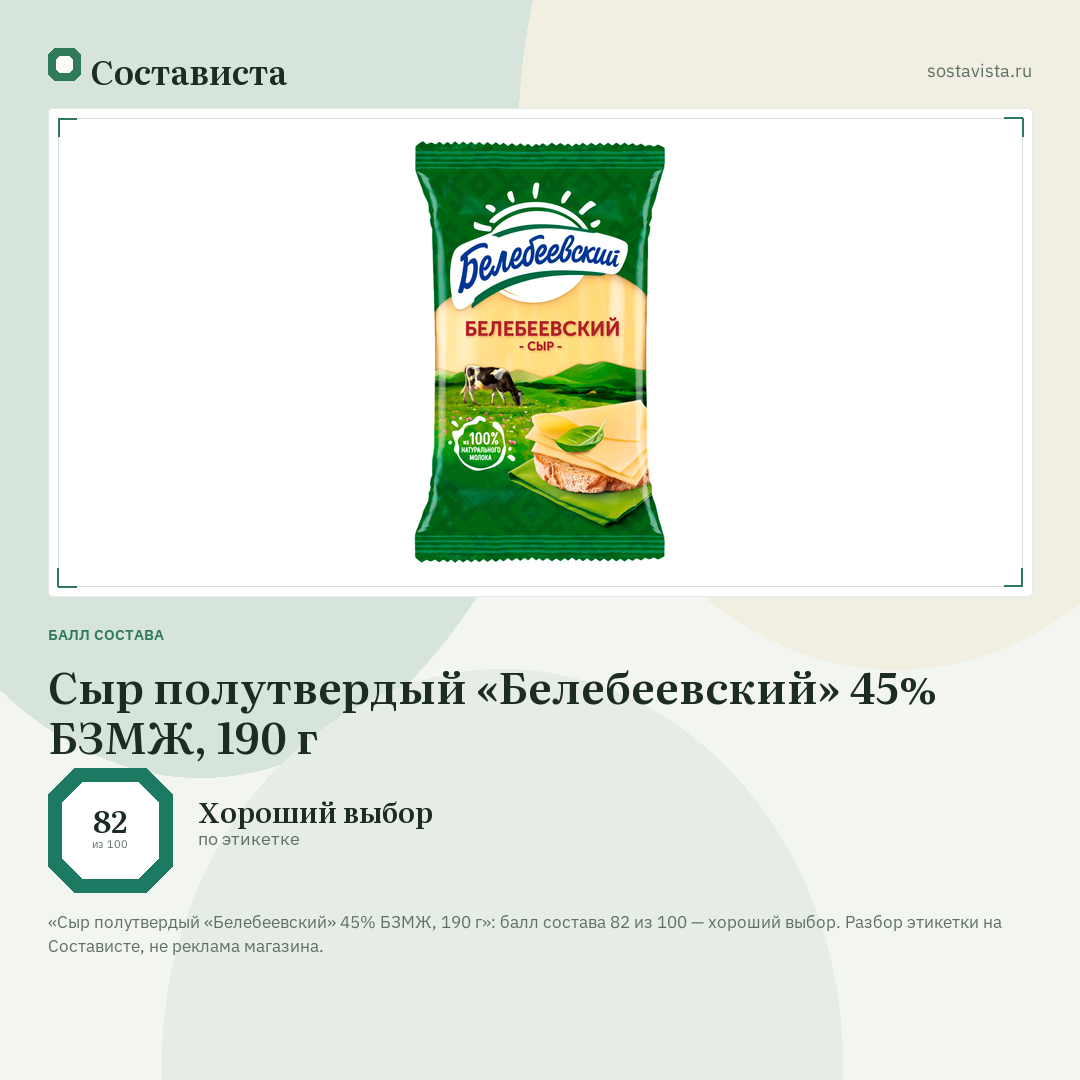 Сыр полутвердый «Белебеевский» 45% БЗМЖ, 190 г: балл состава 82 из 100 — Состависта