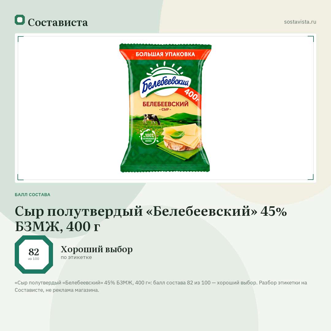 Сыр полутвердый «Белебеевский» 45% БЗМЖ, 400 г: балл состава 82 из 100 — Состависта