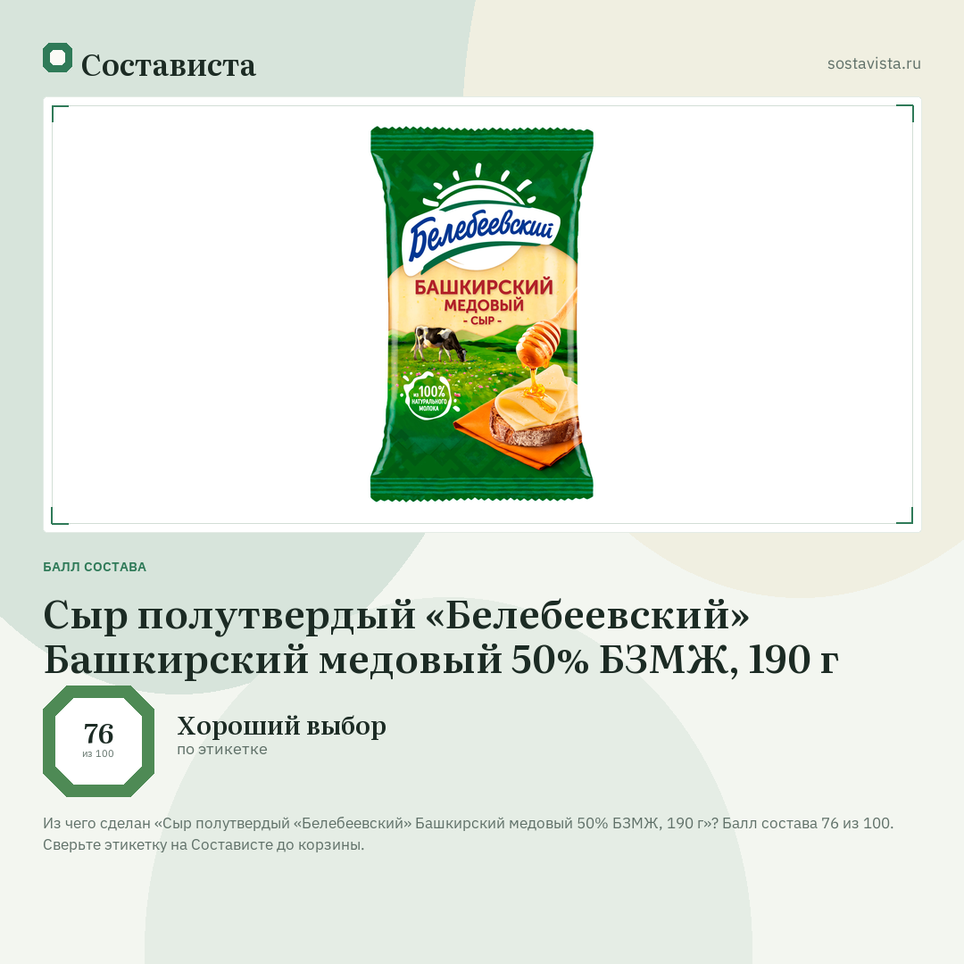 Сыр полутвердый «Белебеевский» Башкирский медовый 50% БЗМЖ, 190 г: балл состава 76 из 100 — Состависта