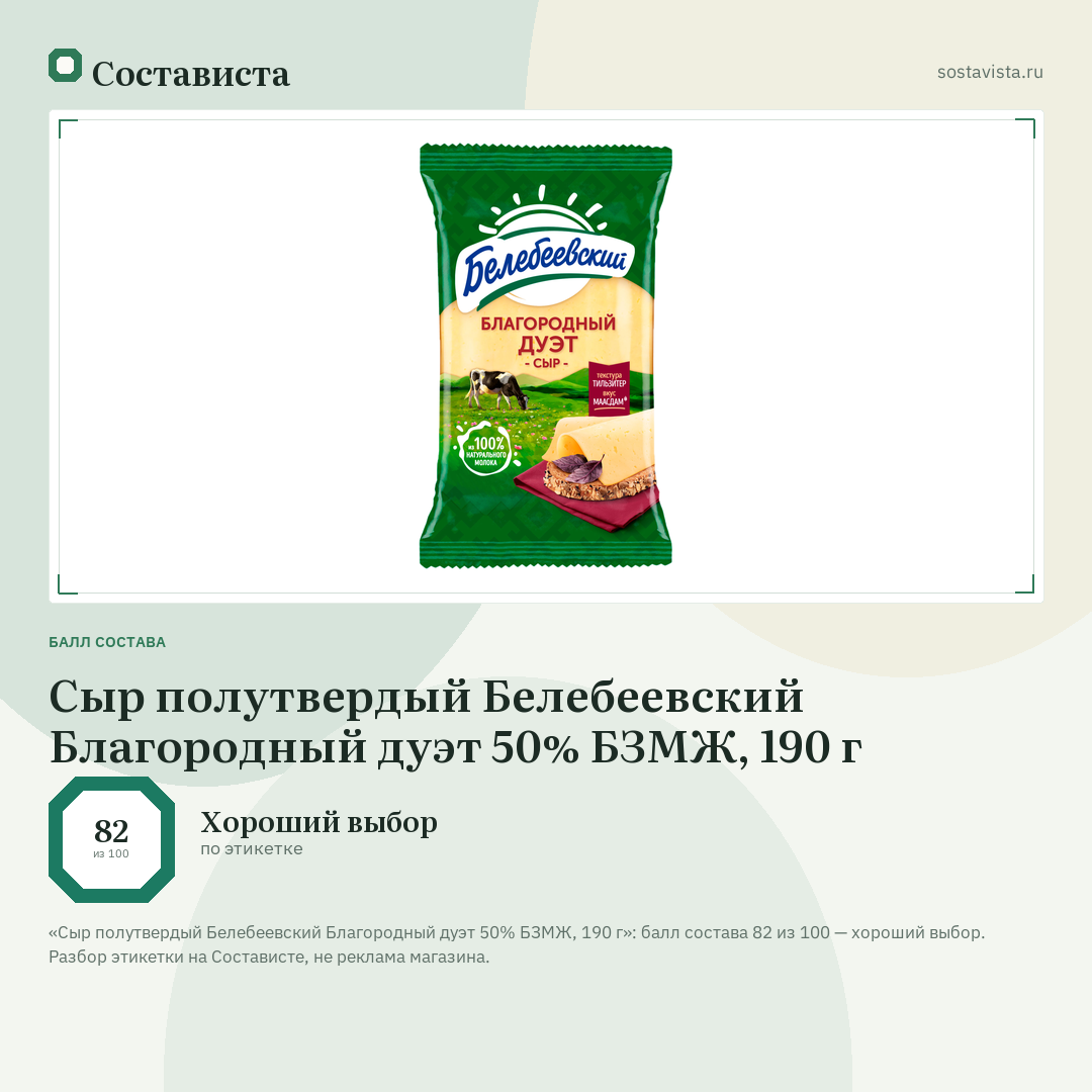 Сыр полутвердый Белебеевский Благородный дуэт 50% БЗМЖ, 190 г: балл состава 82 из 100 — Состависта