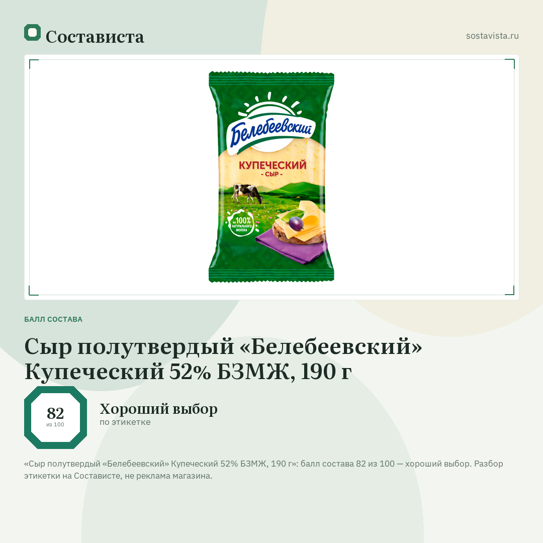 Сыр полутвердый «Белебеевский» Купеческий 52% БЗМЖ, 190 г: балл состава 82 из 100 — Состависта
