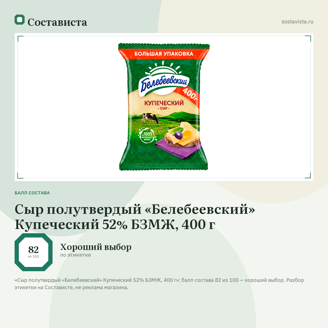 Сыр полутвердый «Белебеевский» Купеческий 52% БЗМЖ, 400 г: балл состава 82 из 100 — Состависта