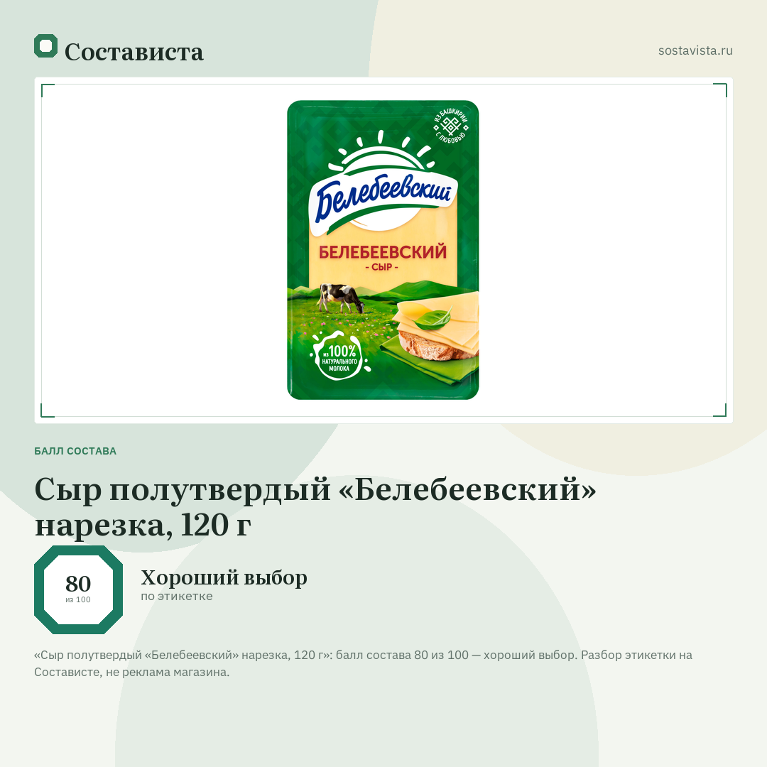 Сыр полутвердый «Белебеевский» нарезка, 120 г: балл состава 80 из 100 — Состависта