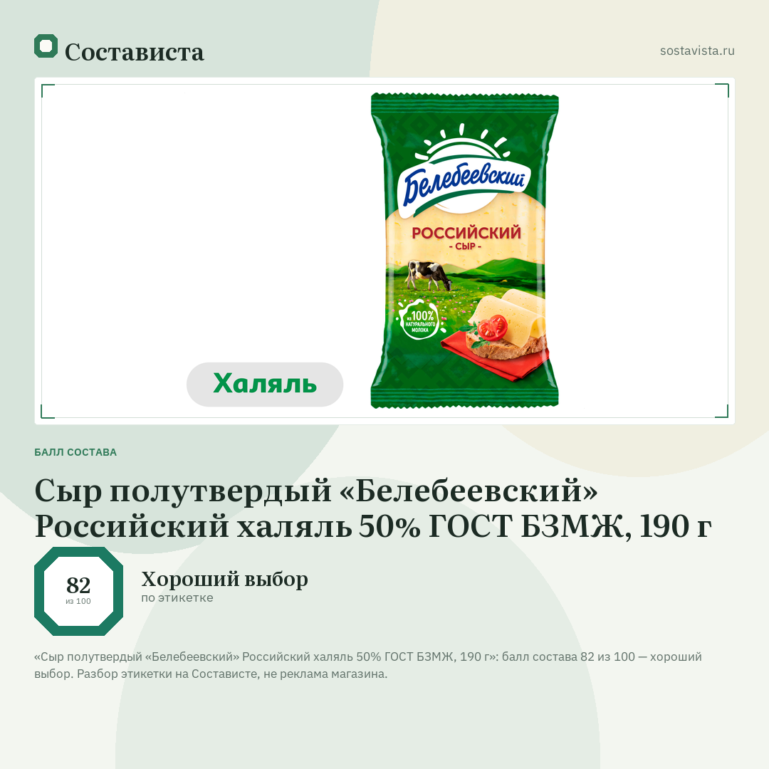 Сыр полутвердый «Белебеевский» Российский халяль 50% ГОСТ БЗМЖ, 190 г: балл состава 82 из 100 — Состависта