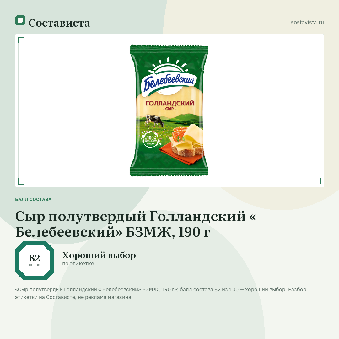 Сыр полутвердый Голландский « Белебеевский» БЗМЖ, 190 г: балл состава 82 из 100 — Состависта