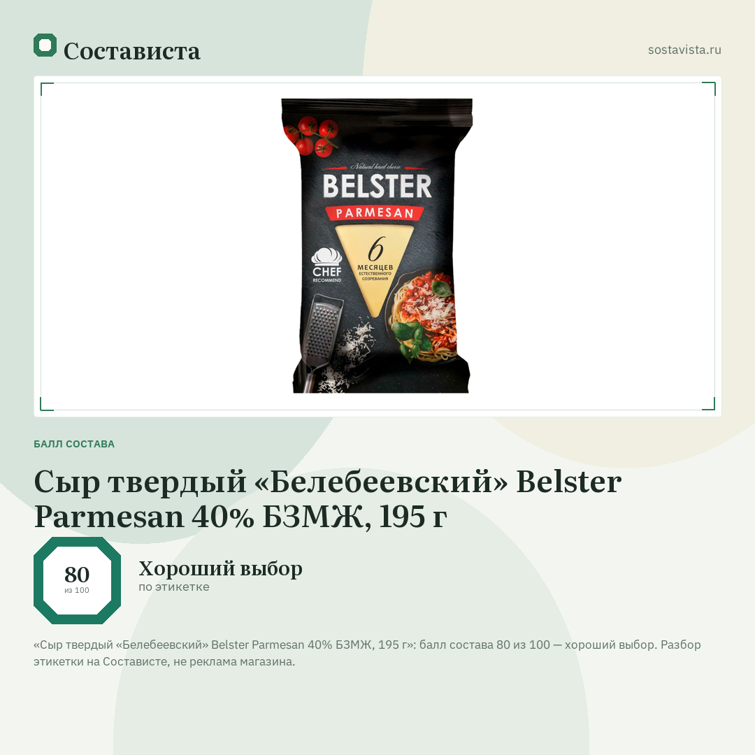 Сыр твердый «Белебеевский» Belster Parmesan 40% БЗМЖ, 195 г: балл состава 80 из 100 — Состависта