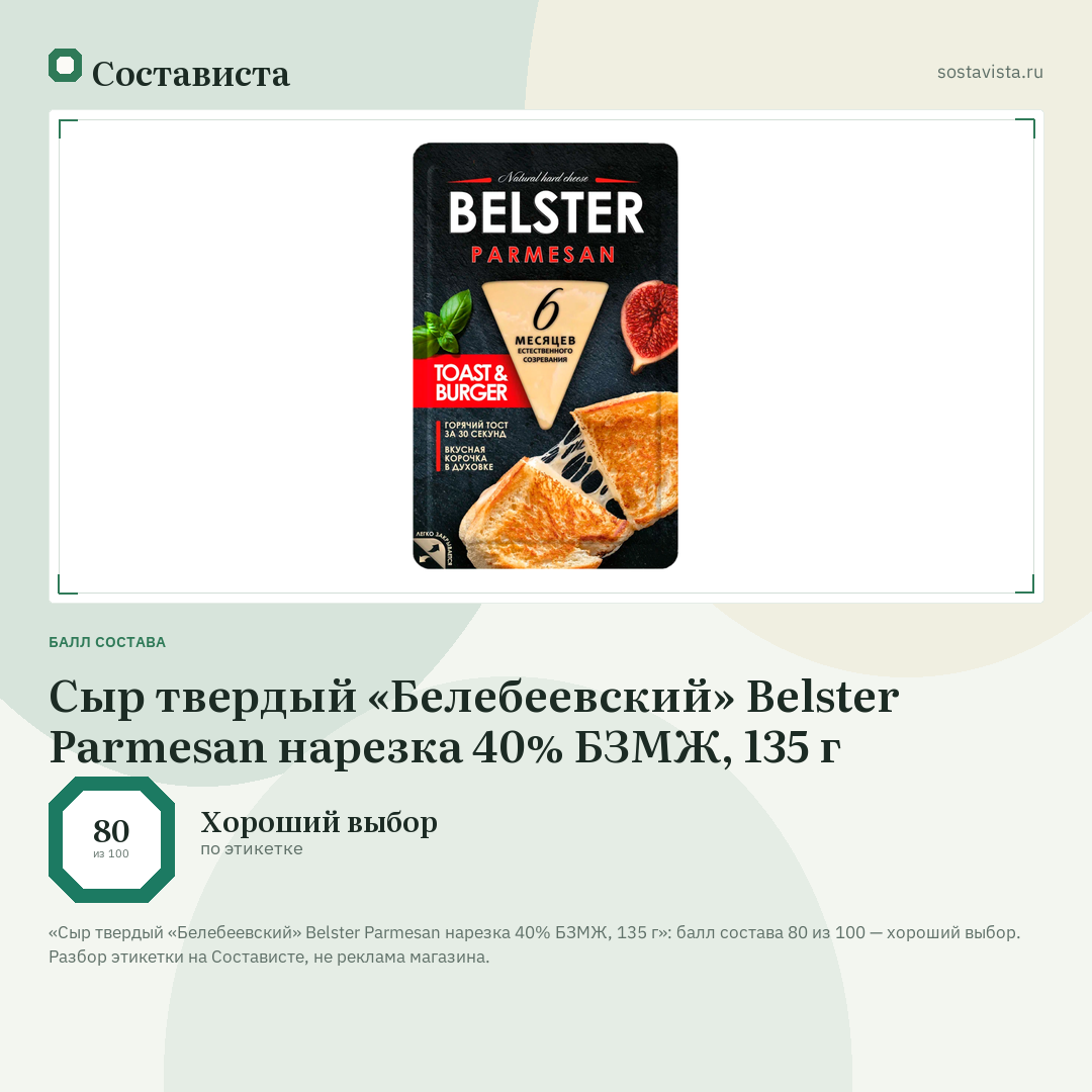 Сыр твердый «Белебеевский» Belster Parmesan нарезка 40% БЗМЖ, 135 г: балл состава 80 из 100 — Состависта