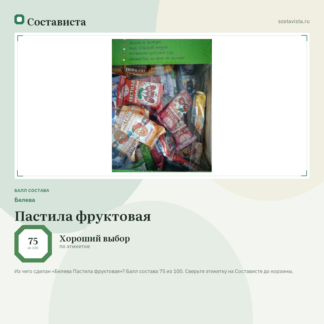 Белева Пастила фруктовая: балл состава 75 из 100 — Состависта