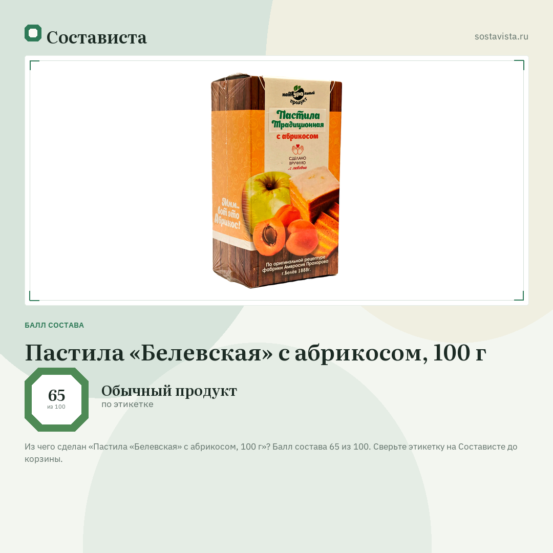 Пастила «Белевская» с абрикосом, 100 г: балл состава 65 из 100 — Состависта