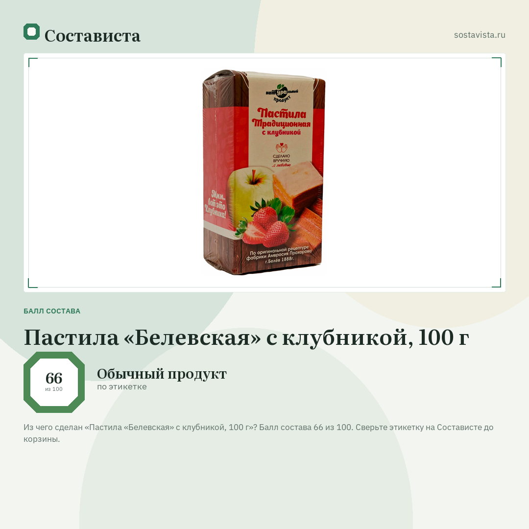 Пастила «Белевская» с клубникой, 100 г: балл состава 66 из 100 — Состависта
