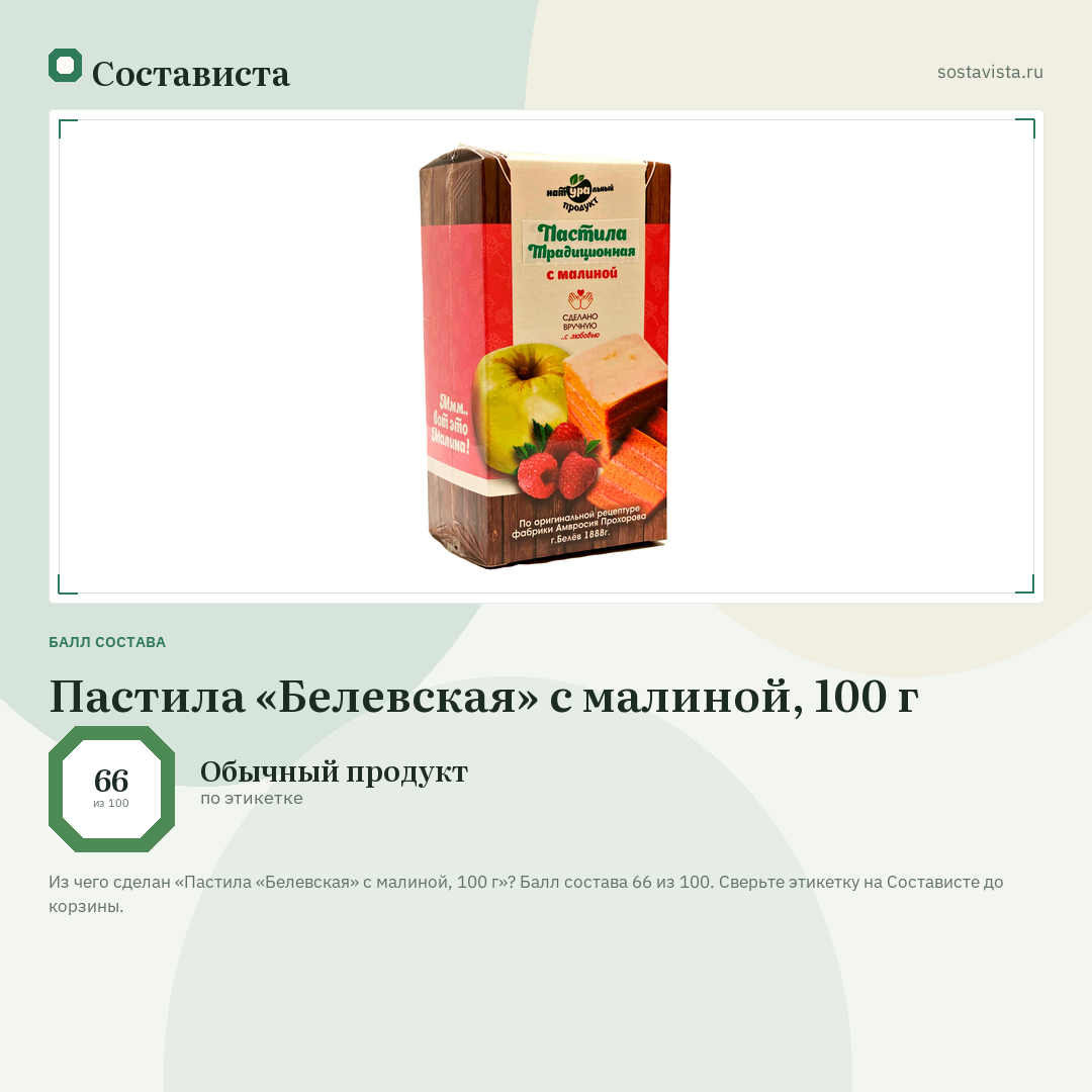Пастила «Белевская» с малиной, 100 г: балл состава 66 из 100 — Состависта