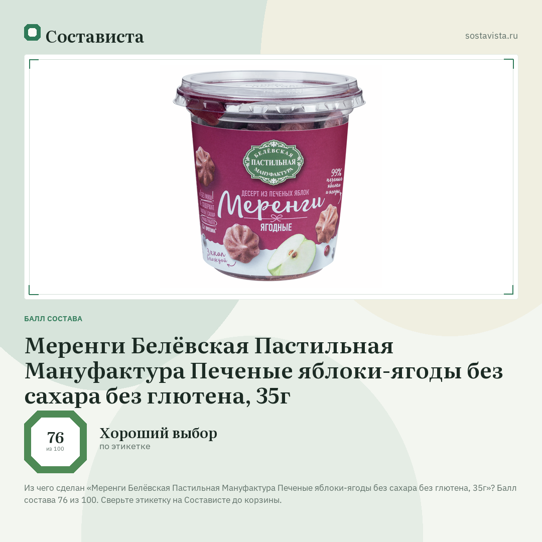 Меренги Белёвская Пастильная Мануфактура Печеные яблоки-ягоды без сахара без глютена, 35г: балл состава 76 из 100 — Состависта