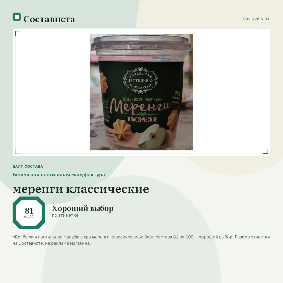 Белёвская пастильная мануфактура меренги классические: балл состава 81 из 100 — Состависта