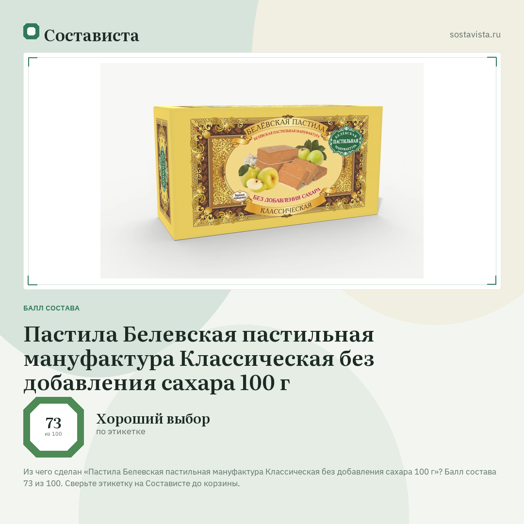 Пастила Белевская пастильная мануфактура Классическая без добавления сахара 100 г: балл состава 73 из 100 — Состависта