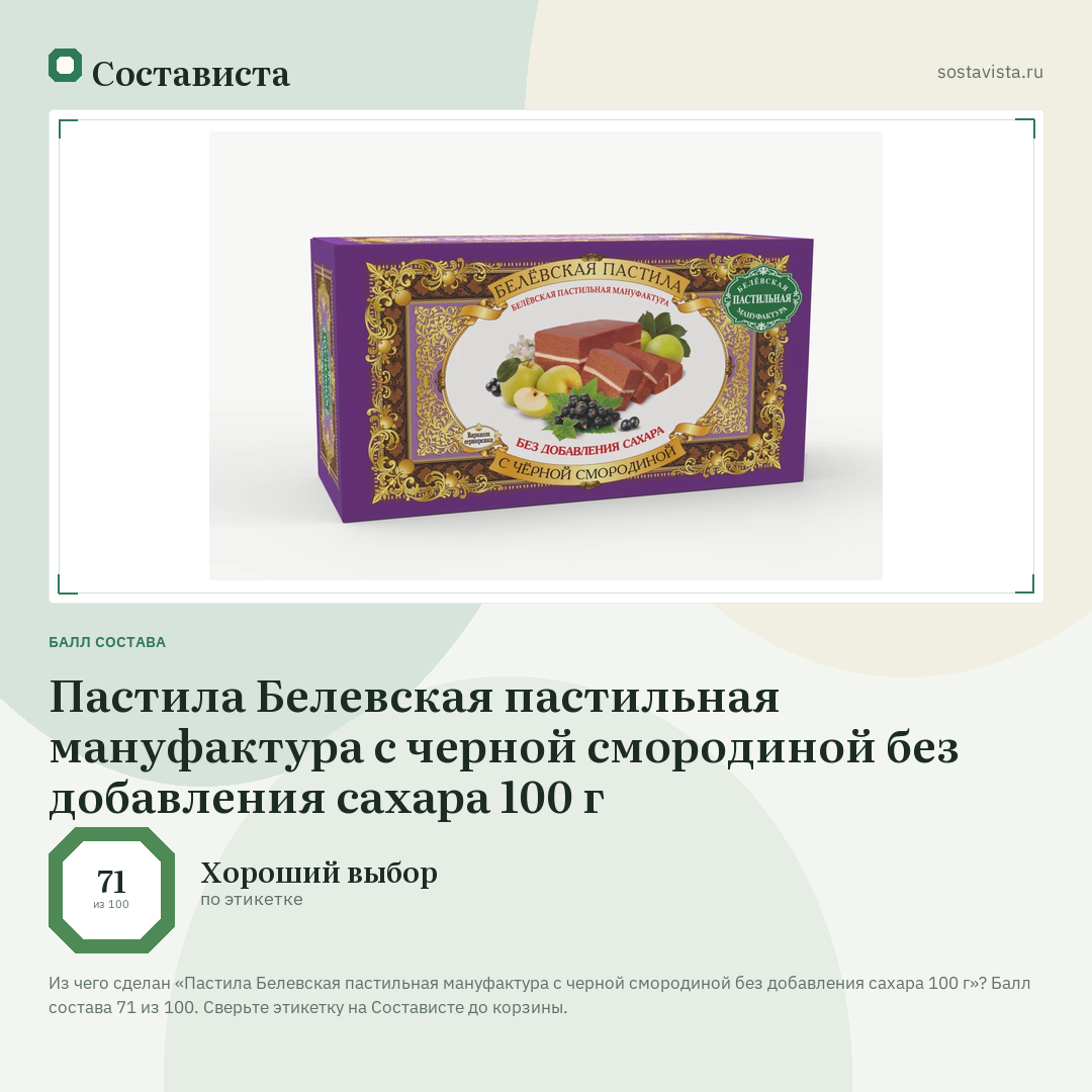 Пастила Белевская пастильная мануфактура с черной смородиной без добавления сахара 100 г: балл состава 71 из 100 — Состависта
