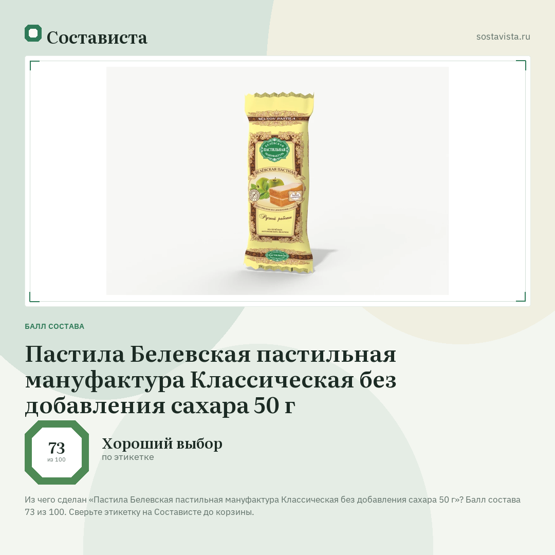 Пастила Белевская пастильная мануфактура Классическая без добавления сахара 50 г: балл состава 73 из 100 — Состависта