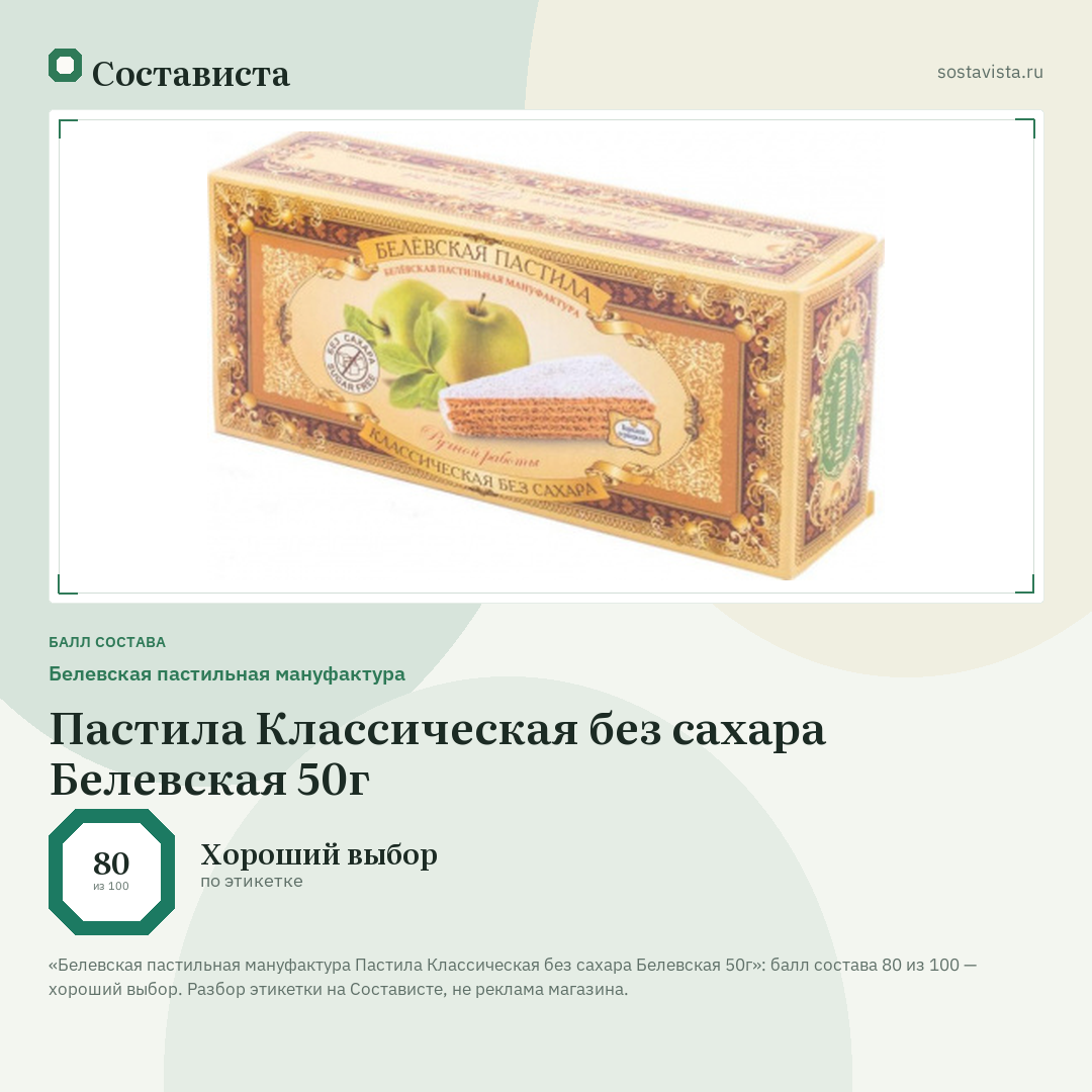 Белевская пастильная мануфактура Пастила Классическая без сахара Белевская 50г: балл состава 80 из 100 — Состависта