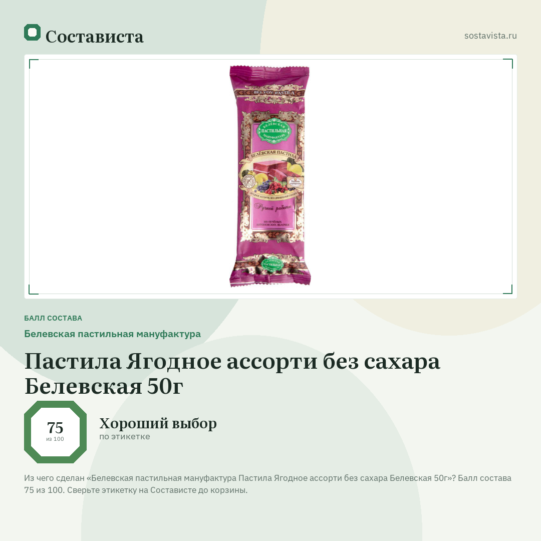 Белевская пастильная мануфактура Пастила Ягодное ассорти без сахара Белевская 50г: балл состава 75 из 100 — Состависта